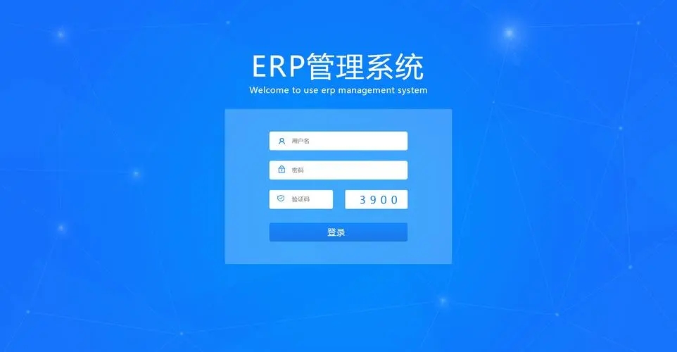 ERP管理系统